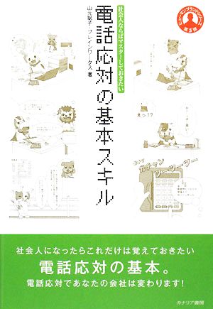 電話応対の基本スキル 社会人ならばマスターしておきたい ヒューマンブランドシリーズ