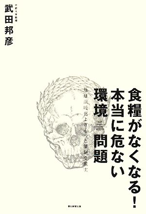 食糧がなくなる！本当に危ない環境問題 地球温暖化よりもっと深刻な現実