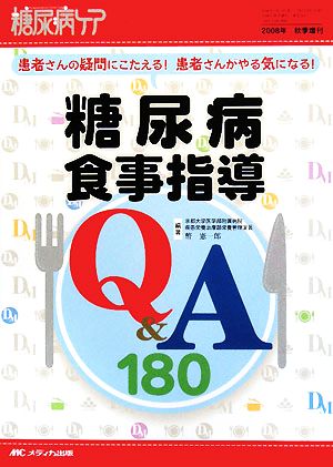 糖尿病食事指導Q&A180 患者さんの疑問にこたえる！患者さんがやる気になる！