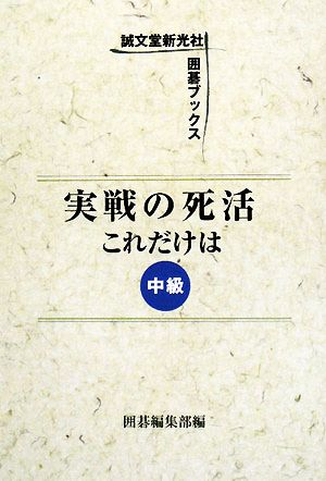 実戦の死活 これだけは 中級誠文堂新光社囲碁ブックス