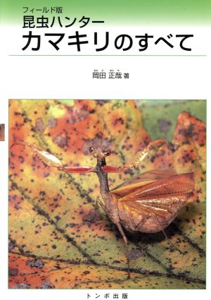 昆虫ハンター カマキリのすべて