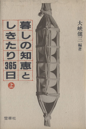 暮しの知恵としきたり365日 上