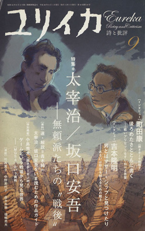 ユリイカ 詩と批評(2008年9月号)特集 太宰治/坂口安吾