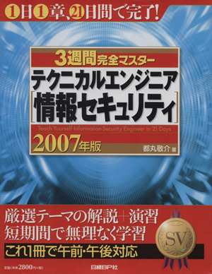 '07 テクニカルエンジニア(情報セキュ