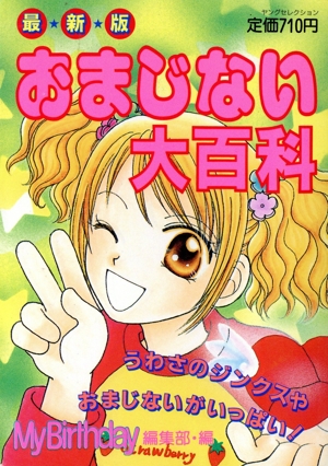 最新版おまじない大百科