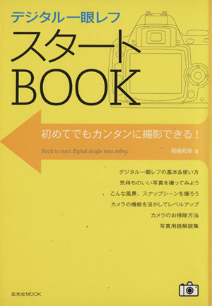 デジタル一眼レフ スタートBOOK