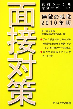 無敵の就職 面接対策(2010年版)