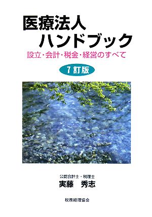 医療法人ハンドブック 設立・会計・税金・経営のすべて