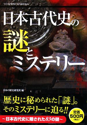 日本古代史の謎とミステリー リイド社歴史PAPERBACK