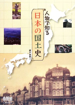 人物で知る日本の国土史