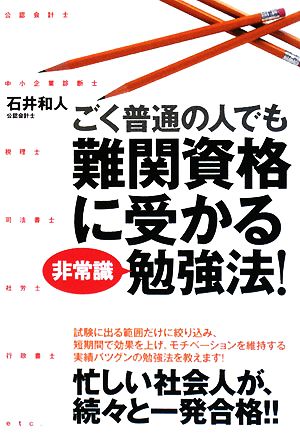 ごく普通の人でも難関資格に受かる非常識勉強法！