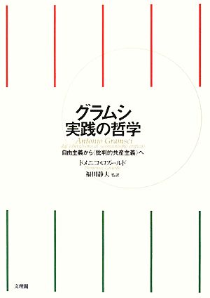 グラムシ 実践の哲学 自由主義から“批判的共産主義