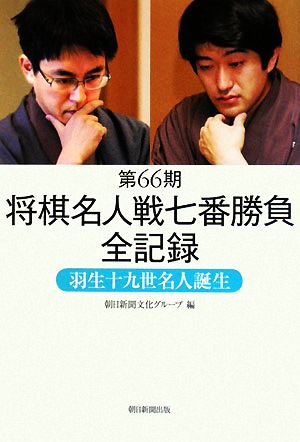 第66期将棋名人戦七番勝負全記録 羽生十九世名人誕生