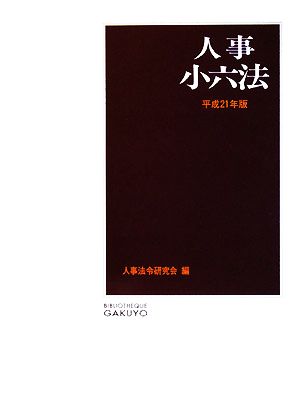 人事小六法(平成21年版)