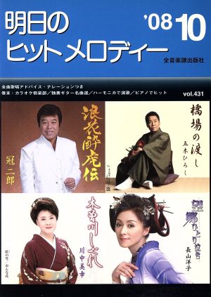 明日のヒットメロディー(2008年10月号)