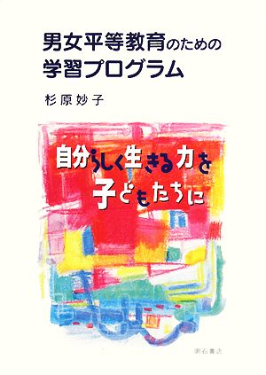 男女平等教育のための学習プログラム 自分らしく生きる力を子どもたちに