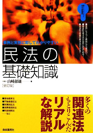 民法の基礎知識 事例と実務に即してわかりやすい 暮らしに・ビジネスに役立つ実践講座