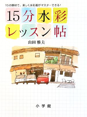 15分水彩レッスン帖 15の題材で、楽しく水彩画がマスターできる！