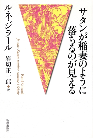 サタンが稲妻のように落ちるのが見える