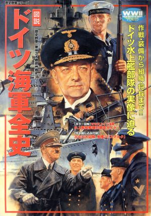 図説・ドイツ海軍全史 作戦・装備から組織・将兵まで!!ドイツ水上艦部隊の実像に迫る 歴史群像 第2次大戦欧州戦史シリーズVol.25