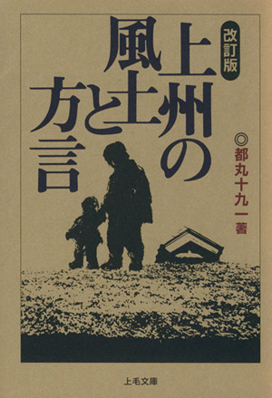 改訂版 上州の風土と方言