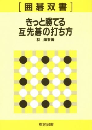 きっと勝てる互先の碁の打ち方