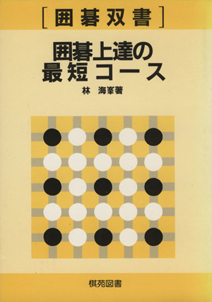 囲碁上達の最短コース