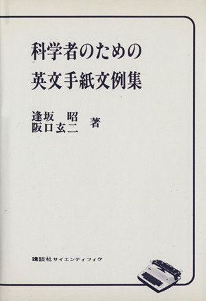 科学者のための英文手紙文例集