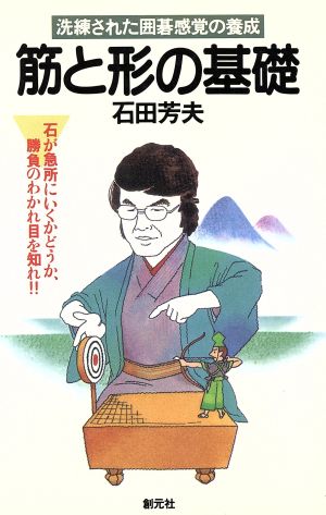 筋と形の基礎 洗練された囲碁感覚の養成