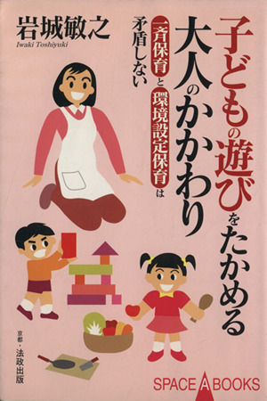 子どもの遊びをたかめる大人のかかわり