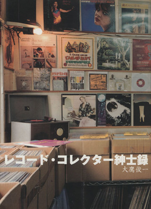 レコード・コレクター紳士録