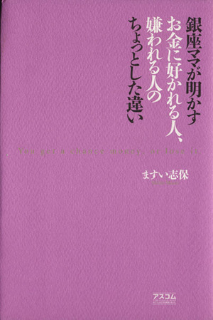 銀座ママが明かすお金に好かれる人、嫌われる人のちょっとした違い