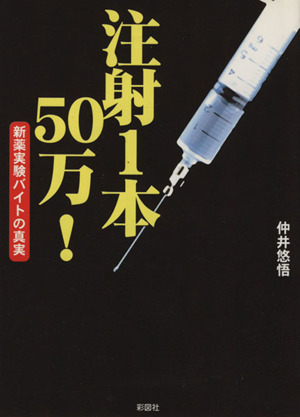 注射一本50万！ 新薬実験バイトの真実