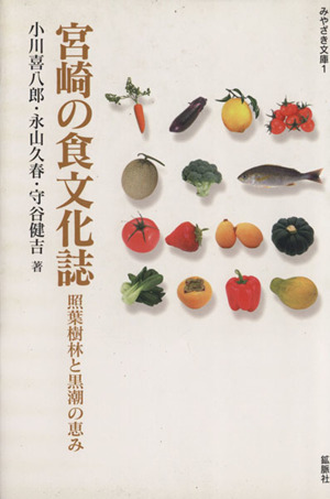 宮崎の食文化誌 みやざき文庫1