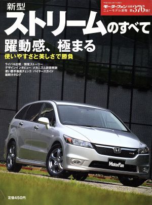 新型ストリームのすべて