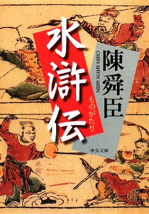 ものがたり 水滸伝 中公文庫