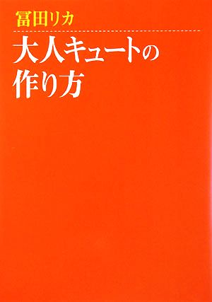 大人キュートの作り方