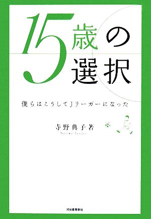 15歳の選択僕らはこうしてJリーガーになった