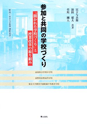 参加と共同の学校づくり 「開かれた学校づくり」と授業改革の取り組み