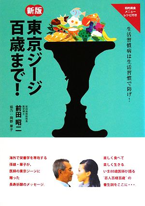 東京ジージ百歳まで！ 生活習慣病は、生活習慣で防げ！