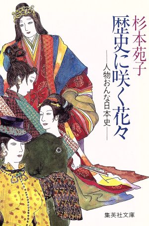 歴史に咲く花々 人物おんな日本史 集英社文庫