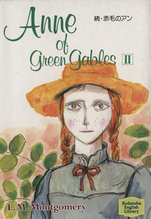 続・赤毛のアンAnne of Green Gables 2講談社英語文庫