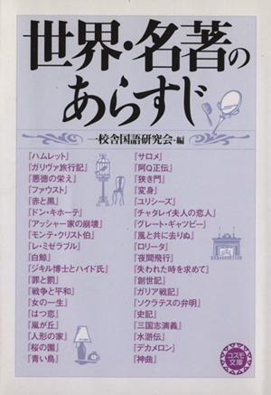 世界・名著のあらすじ コスモ文庫