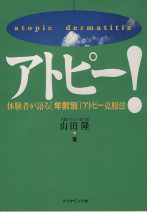 アトピー！ 体験者が語る[年齢別]アトピー克服法