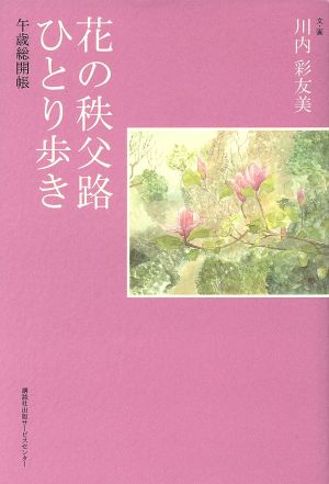 花の秩父路ひとり歩き