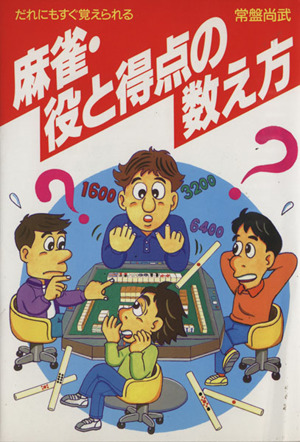 麻雀・役と得点の数え方