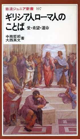 ギリシア人ローマ人のことば 愛・希望・運命岩波ジュニア新書107