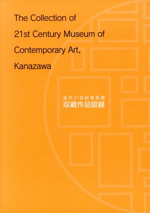 金沢21世紀美術館収蔵作品図録