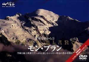 世界の山から(3)モン・ブラン～シャモニ周辺