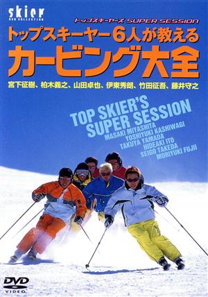 トップスキーヤー6人が教えるカービング大全